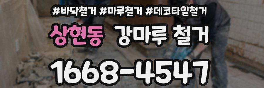 상현동 강마루 철거