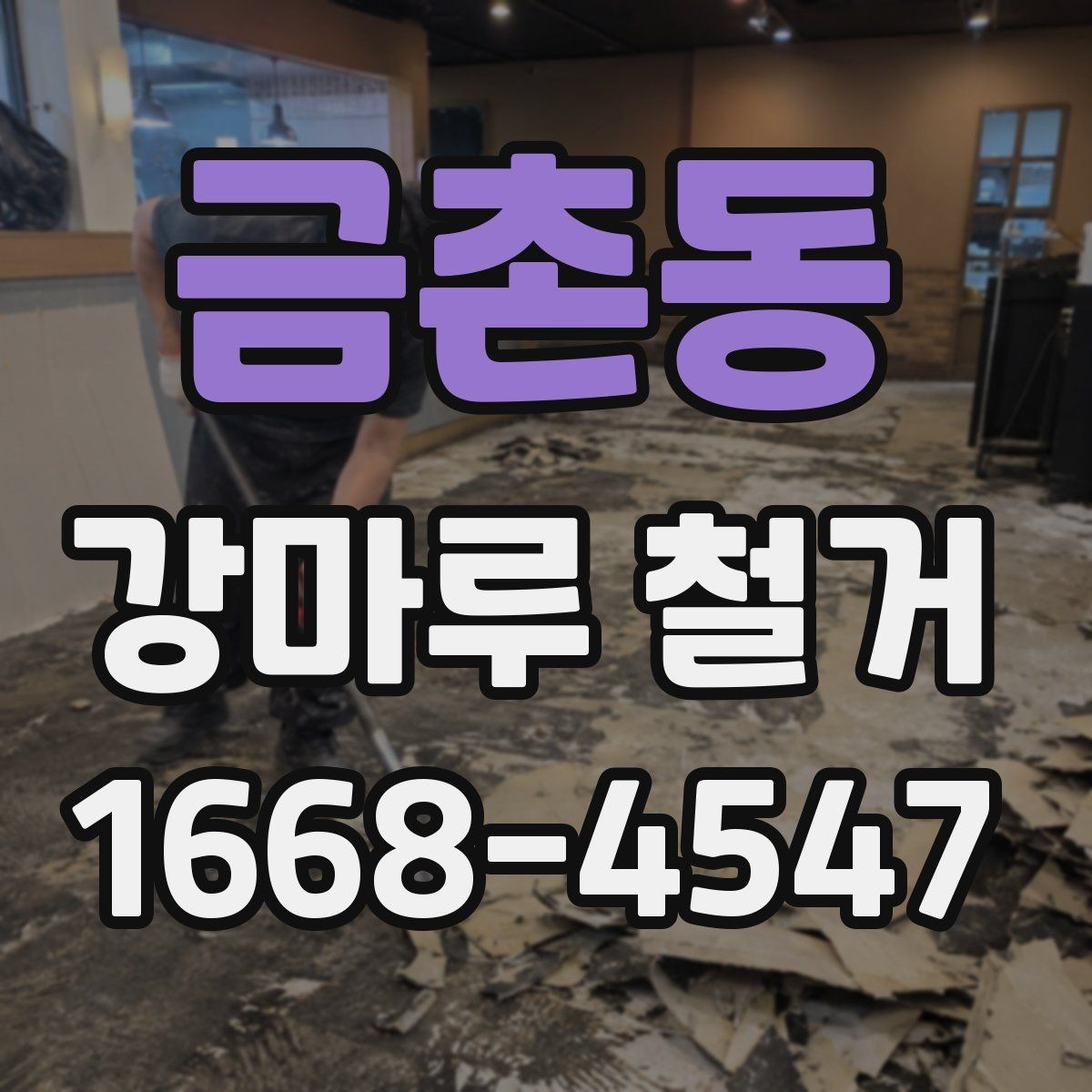금촌동 강마루 철거 후 폐기물 양이 많아지는 이유