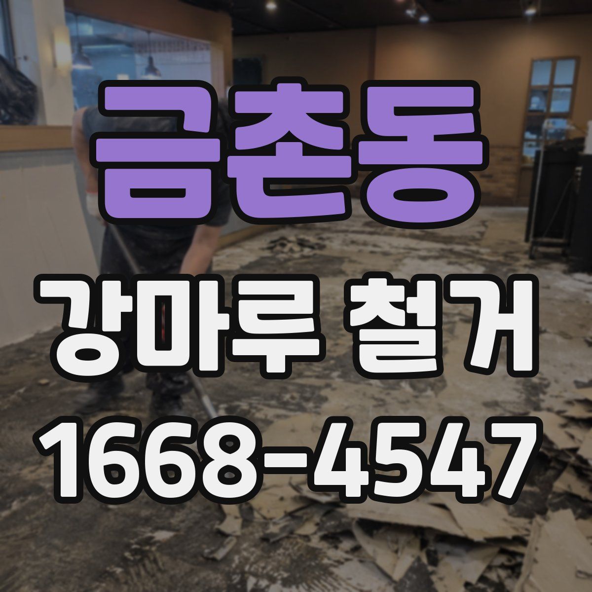 금촌동 강마루 철거