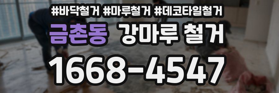 금촌동 강마루 철거