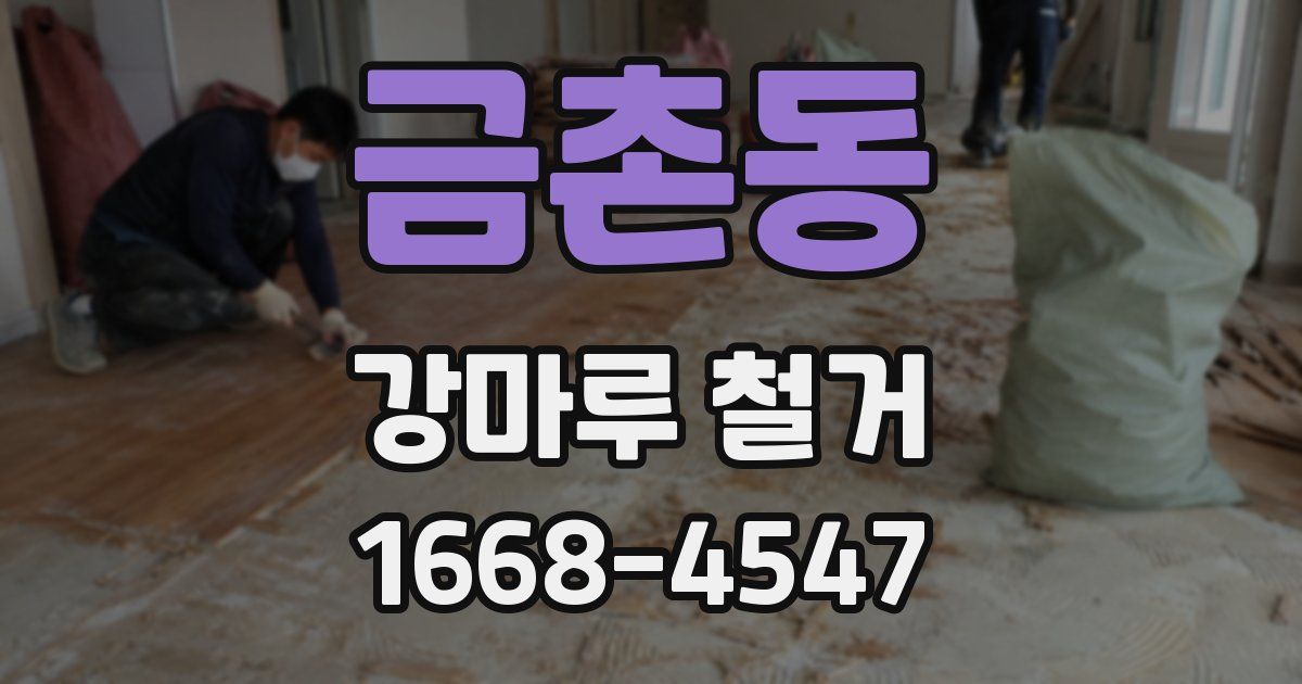 금촌동 강마루 철거