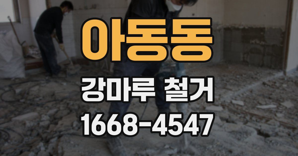 아동동 강마루 철거