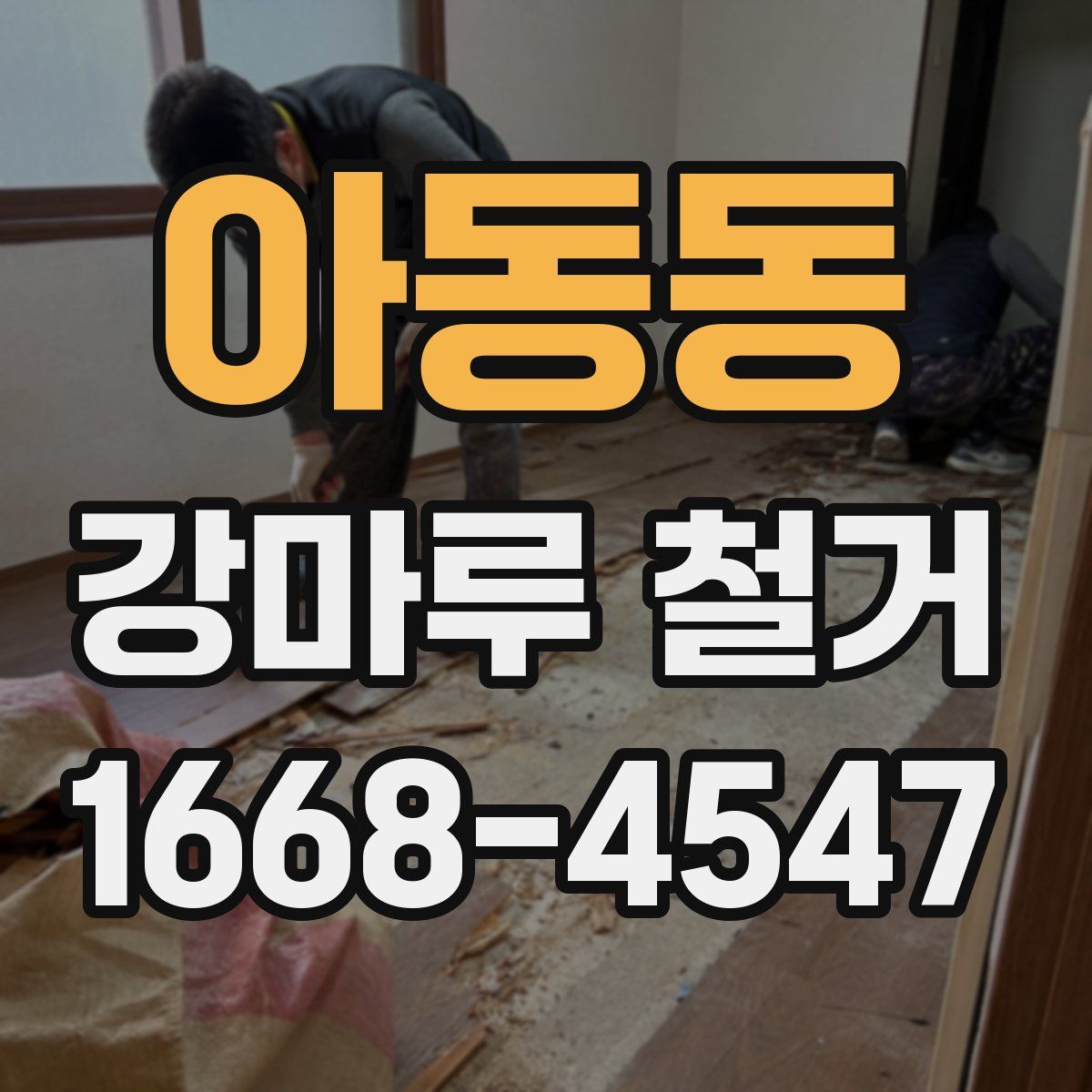 아동동 강마루 철거
