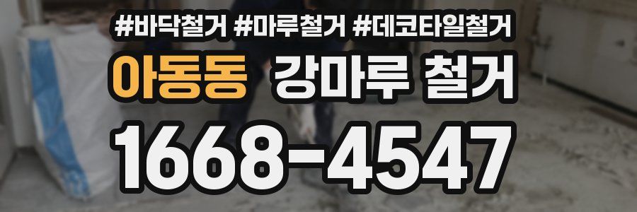 아동동 강마루 철거