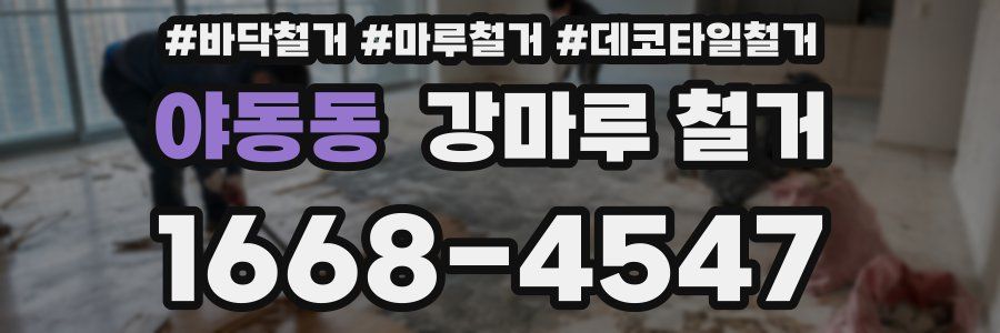야동동 강마루 철거
