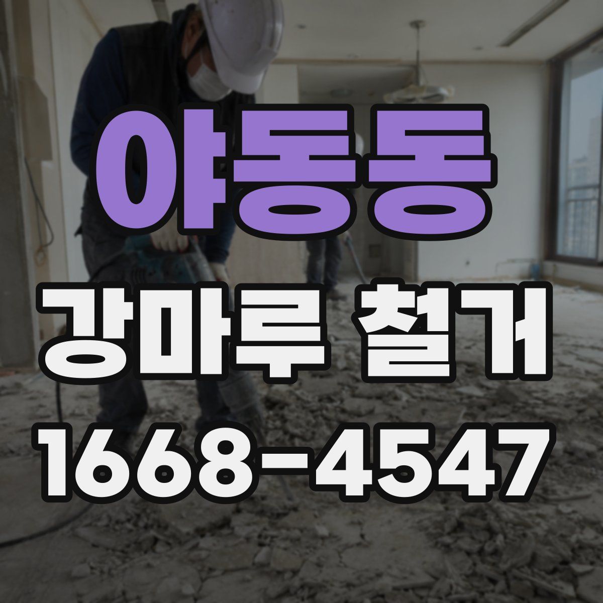 야동동 강마루 철거