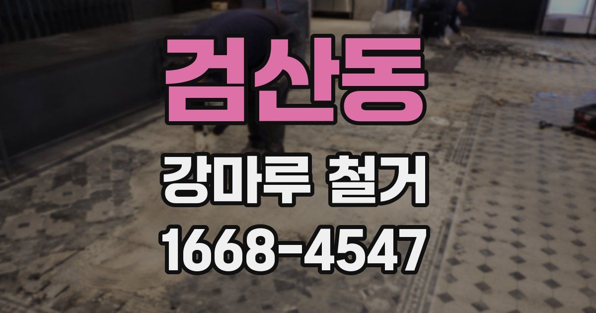 검산동 강마루 철거