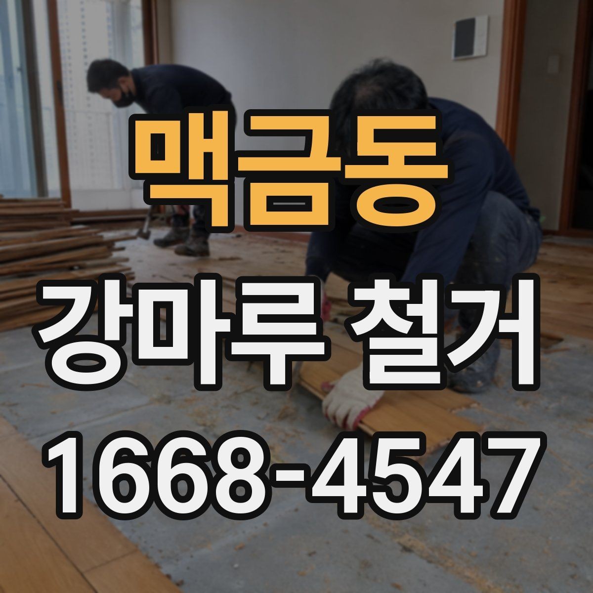 맥금동 강마루 철거 견적 차이를 만드는 작업 조건