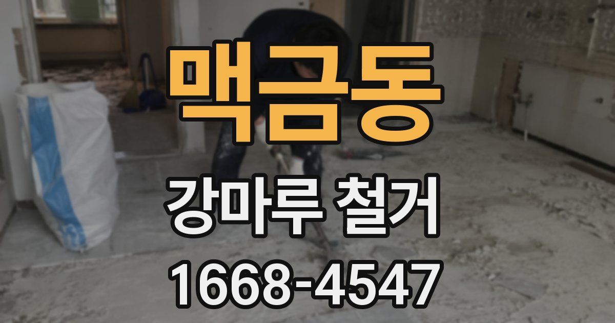맥금동 강마루 철거