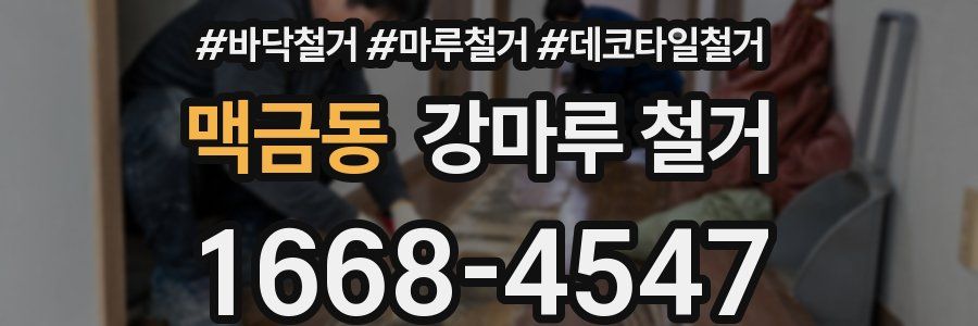 맥금동 강마루 철거