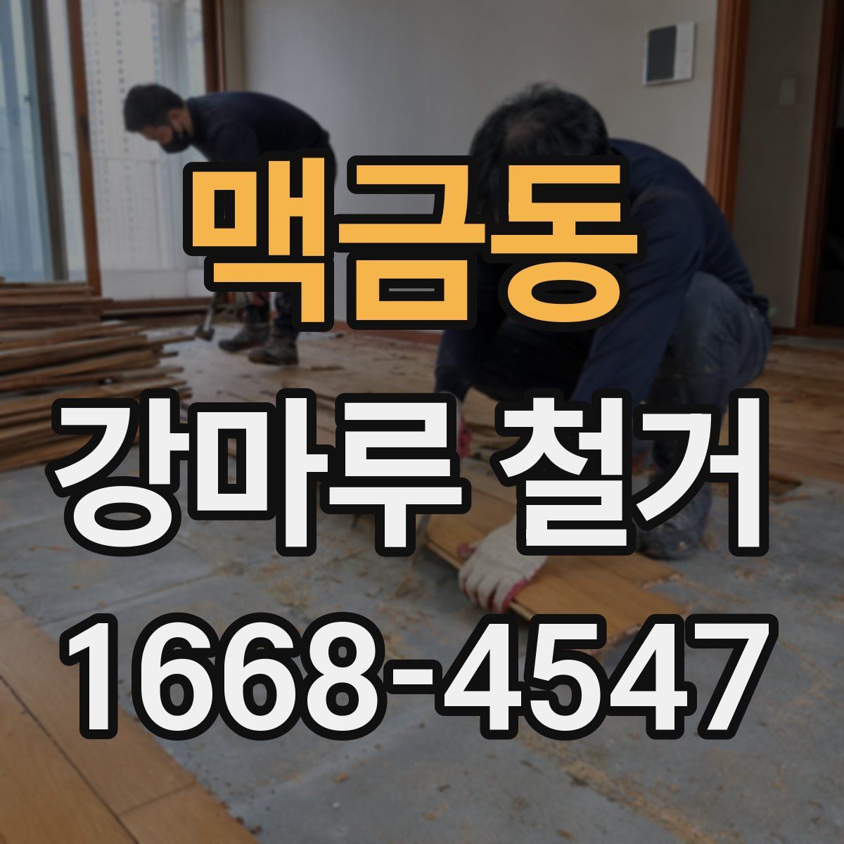 맥금동 강마루 철거