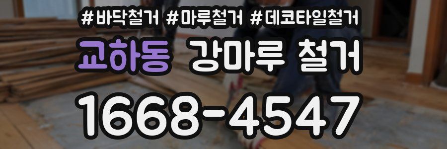 교하동 강마루 철거