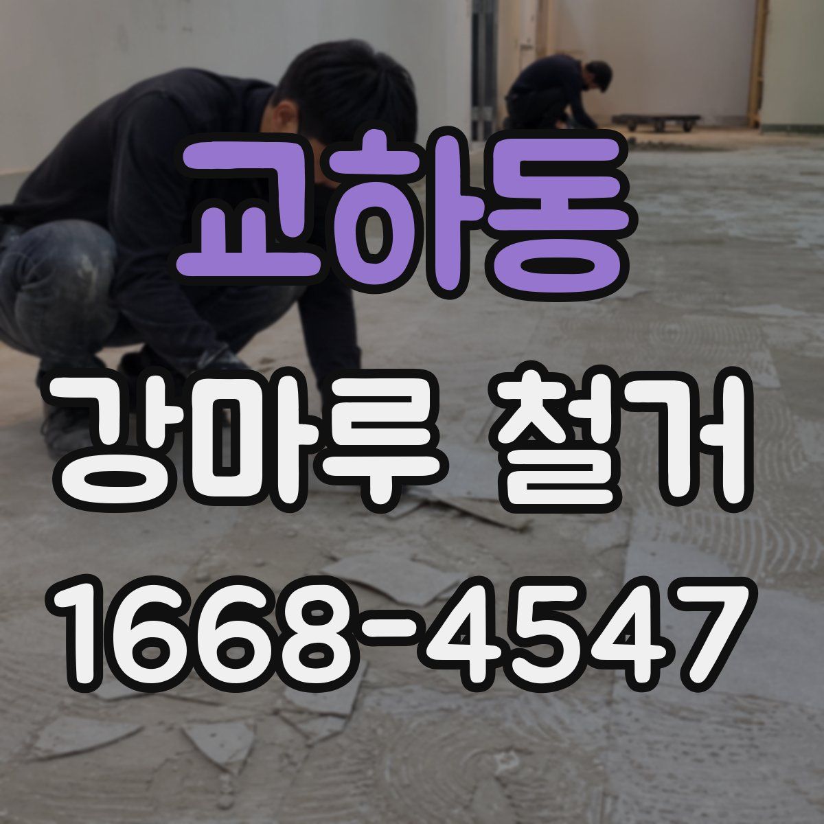 교하동 강마루 철거