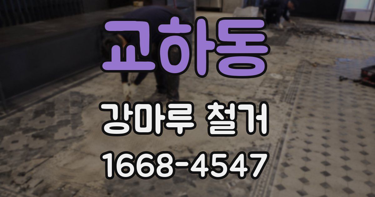 교하동 강마루 철거