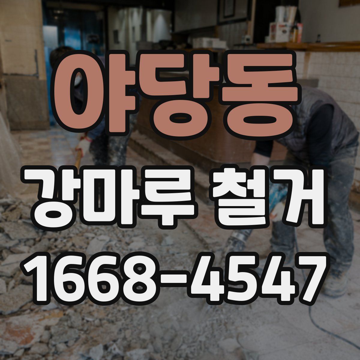 야당동 강마루 철거