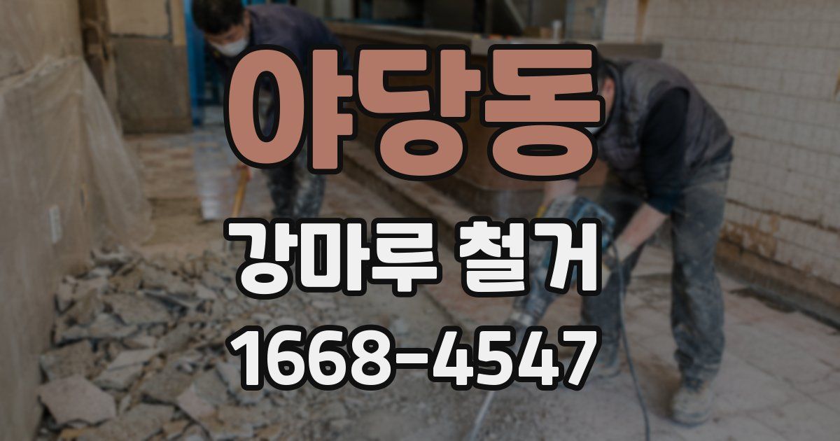 야당동 강마루 철거