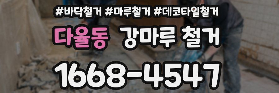 다율동 강마루 철거
