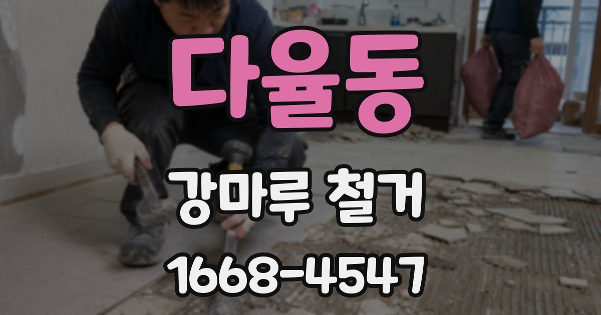 다율동 강마루 철거