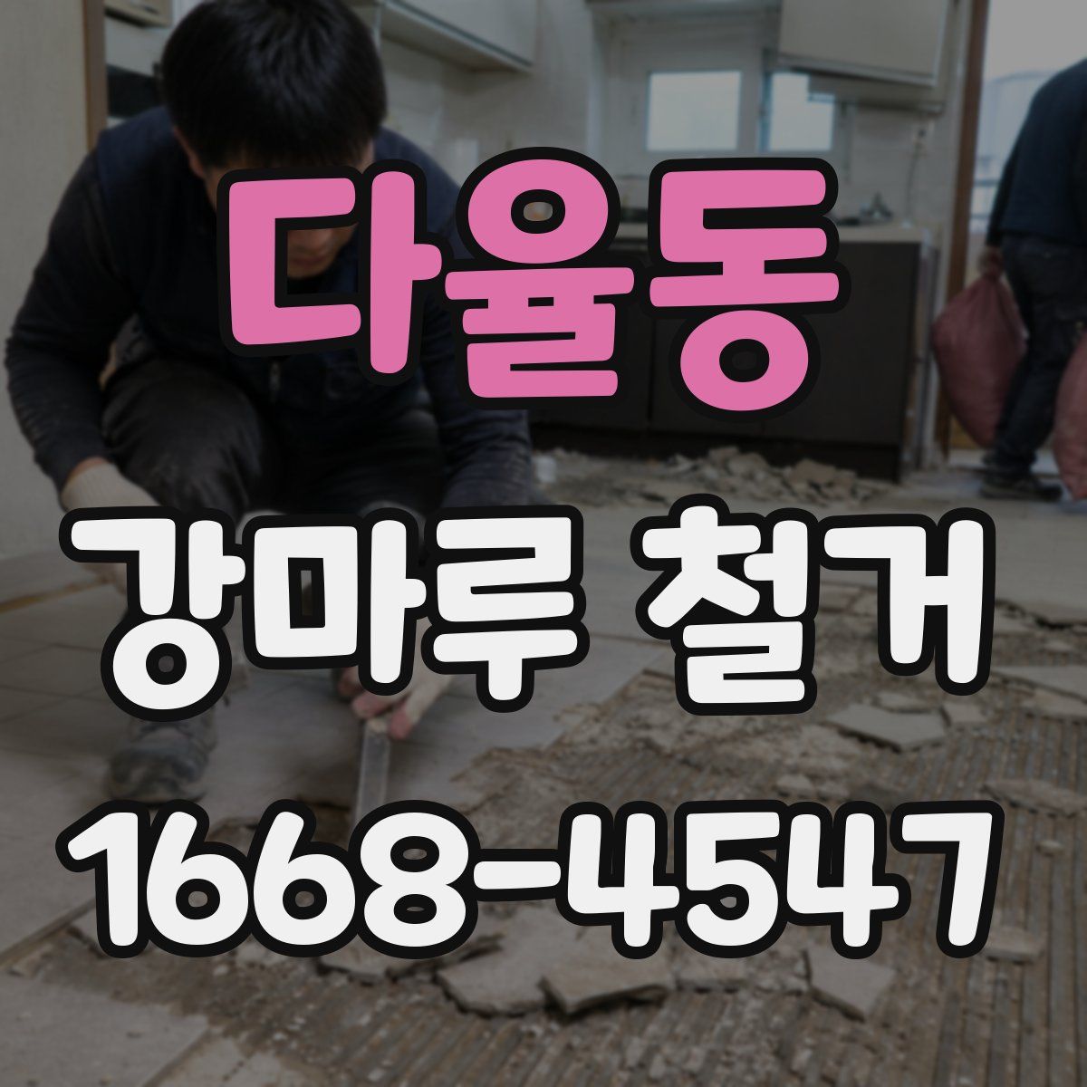 다율동 강마루 철거