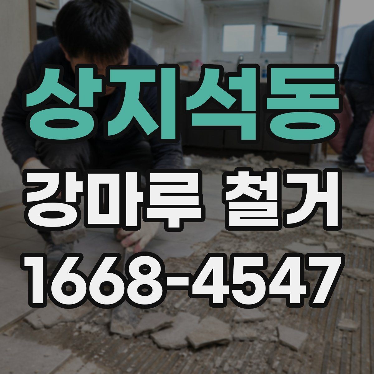 상지석동 강마루 철거 견적에서 확인해야 하는 항목