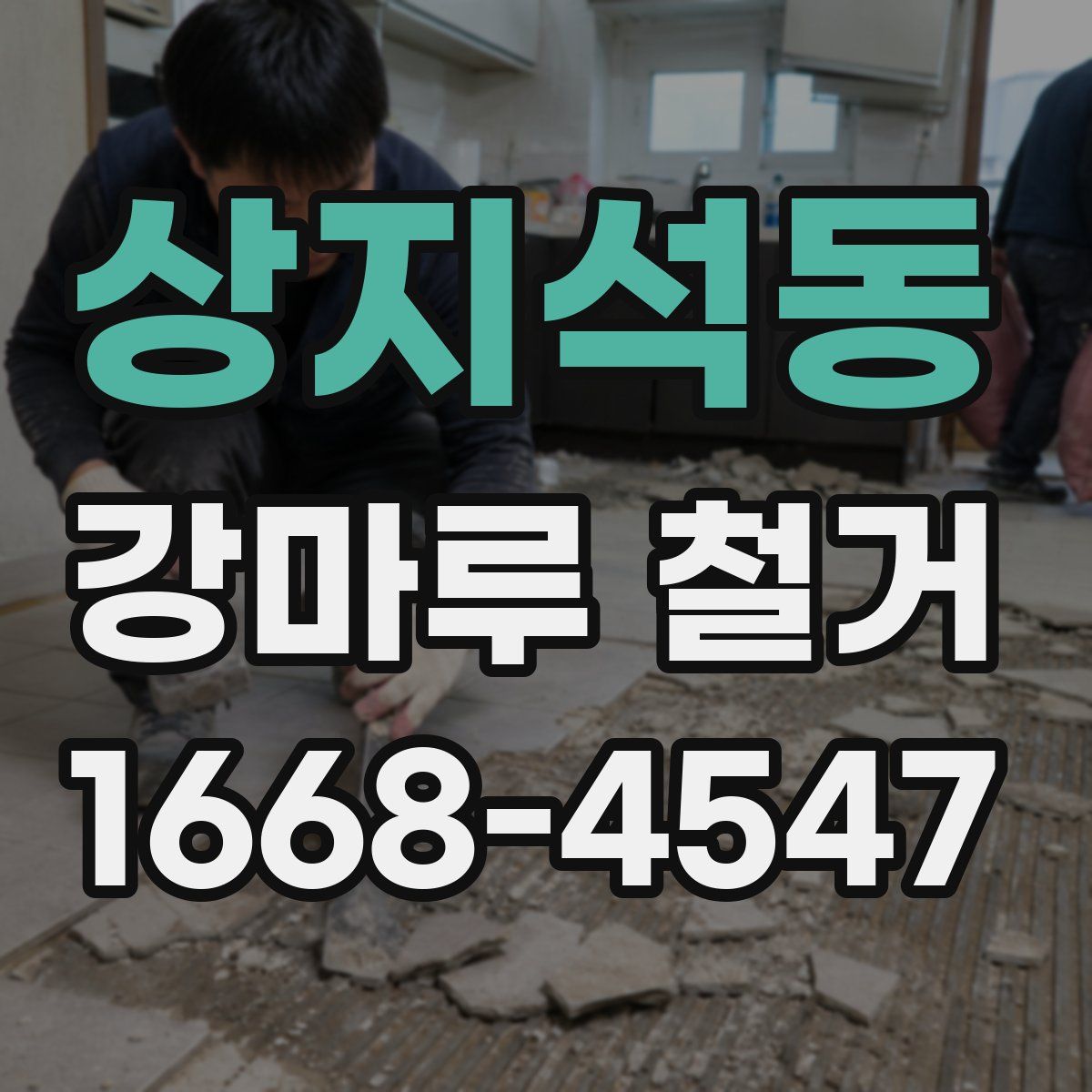상지석동 강마루 철거
