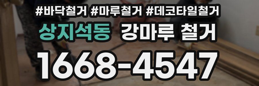 상지석동 강마루 철거