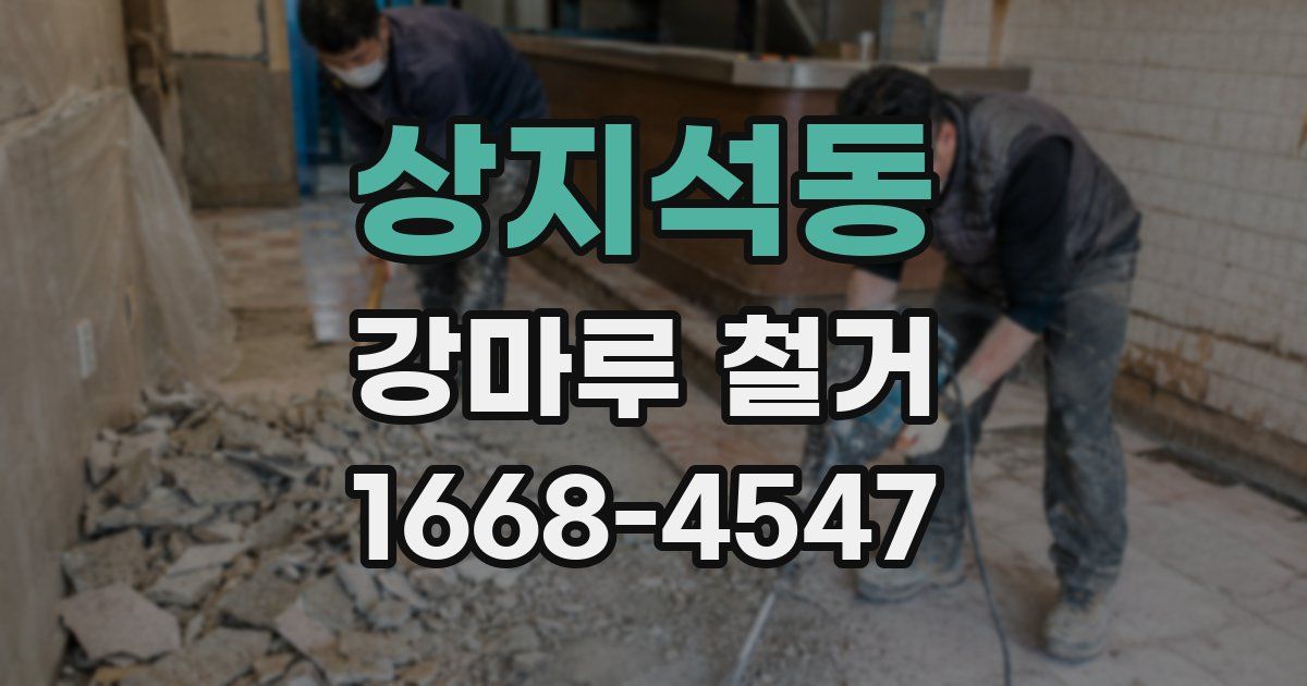 상지석동 강마루 철거