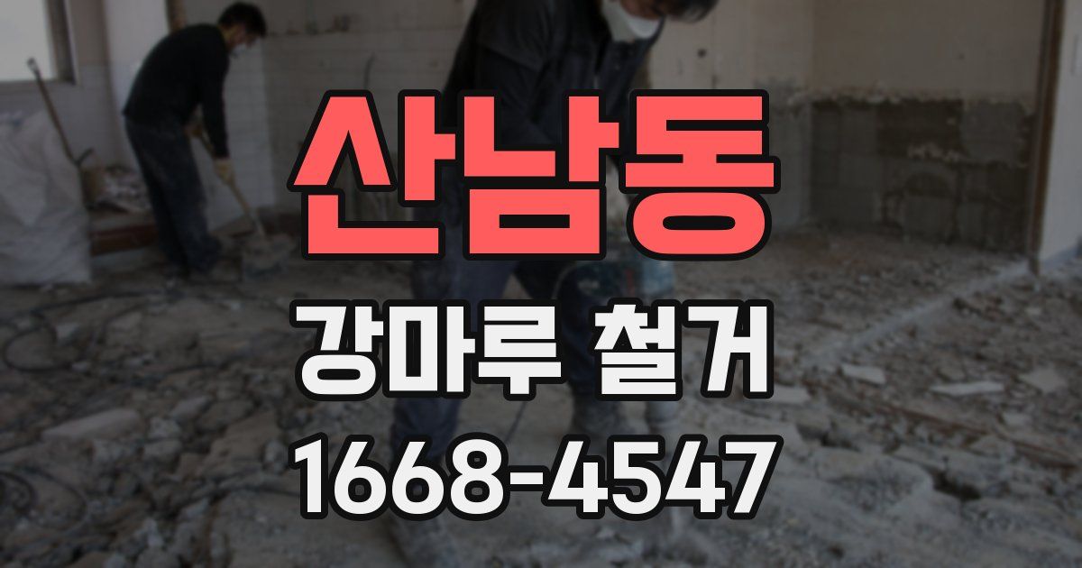 산남동 강마루 철거