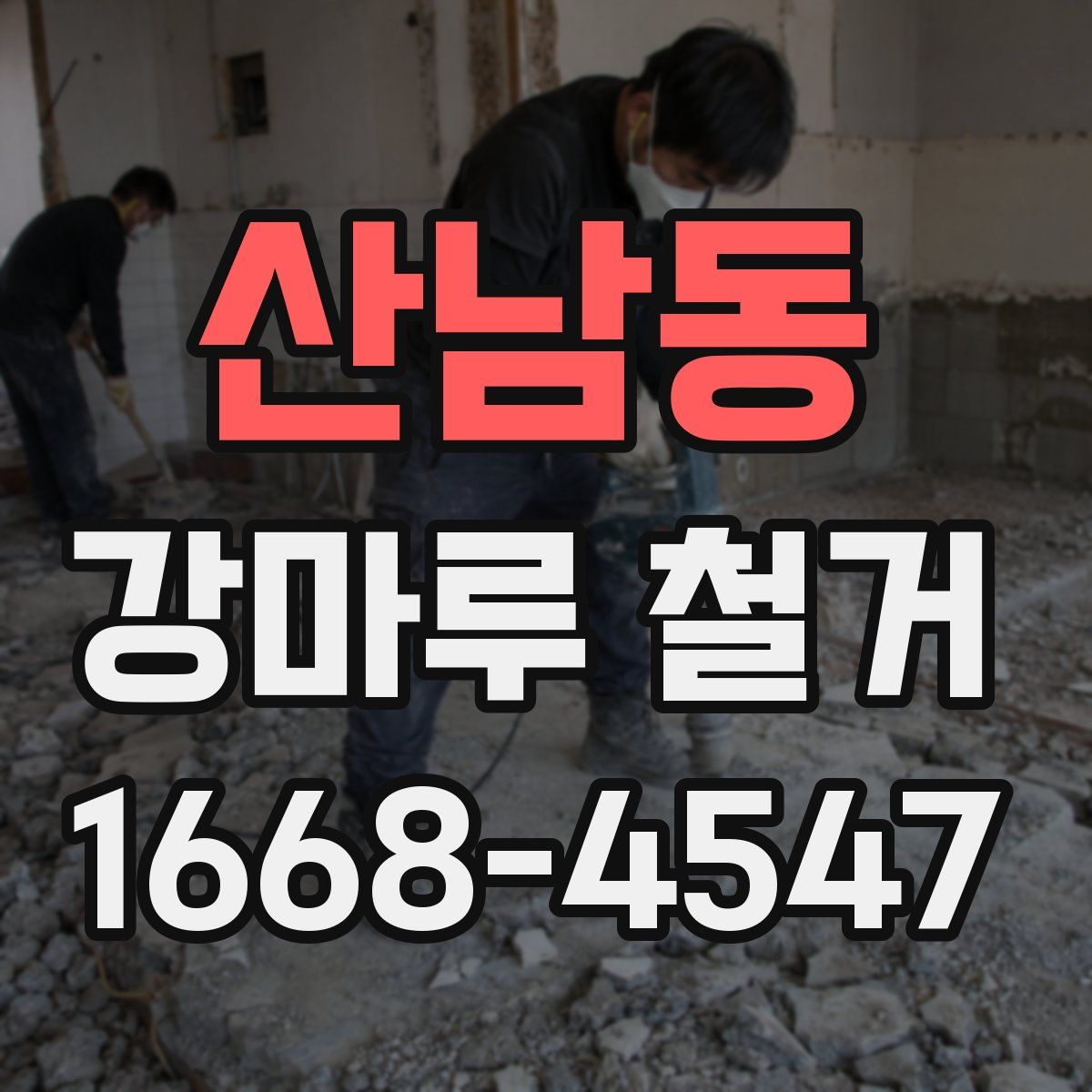 산남동 강마루 철거