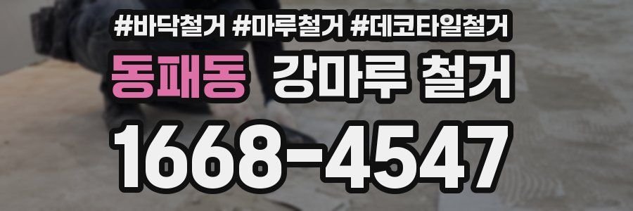 동패동 강마루 철거
