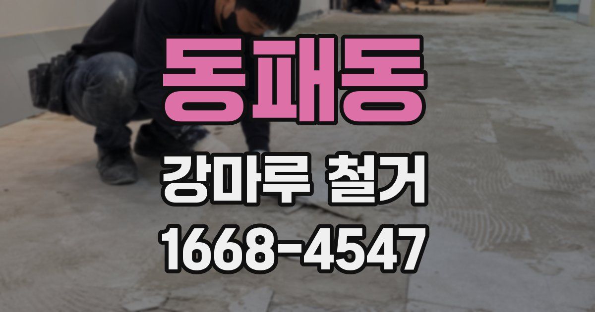 동패동 강마루 철거