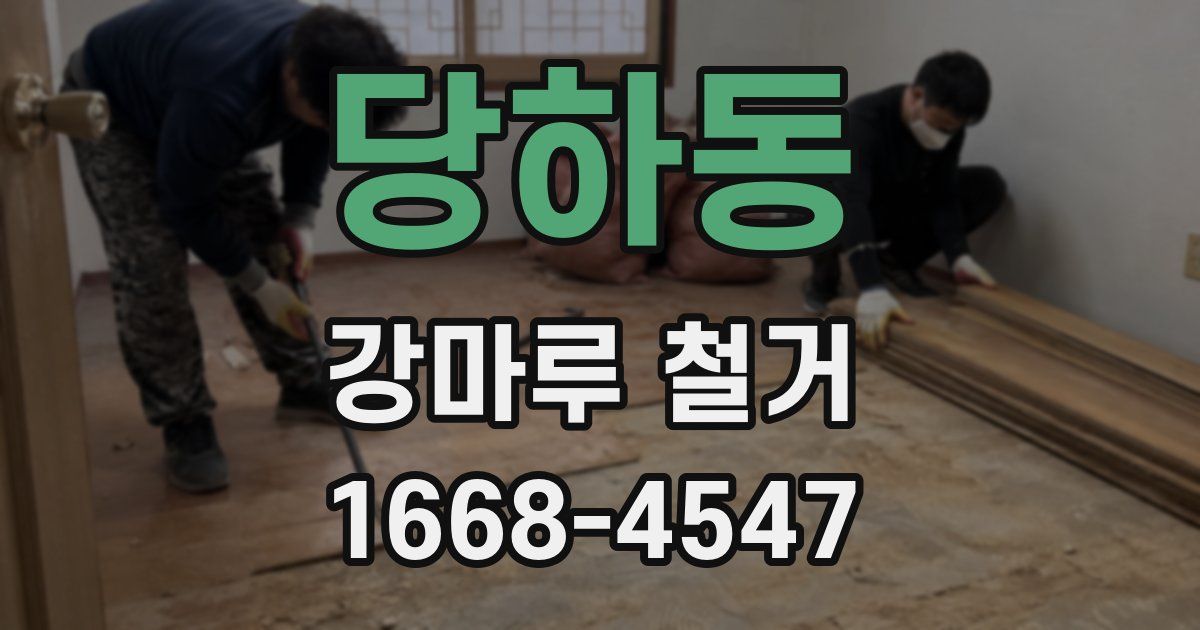 당하동 강마루 철거