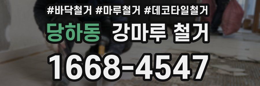 당하동 강마루 철거