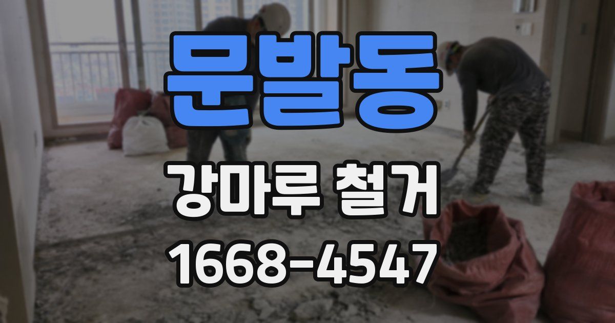 문발동 강마루 철거