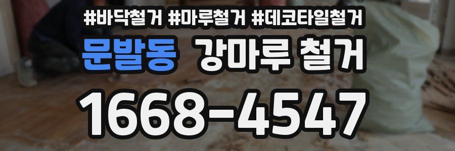 문발동 강마루 철거