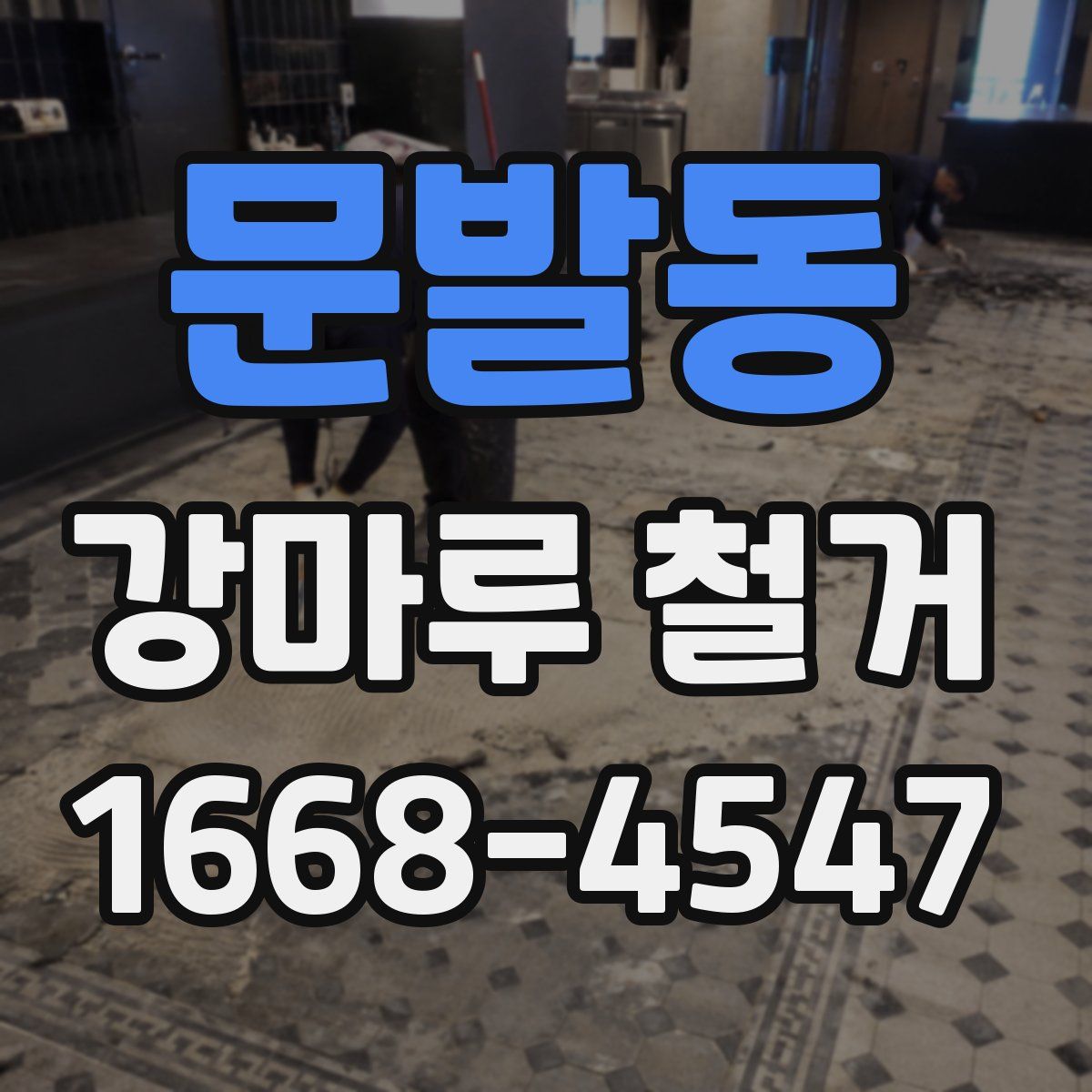 문발동 강마루 철거