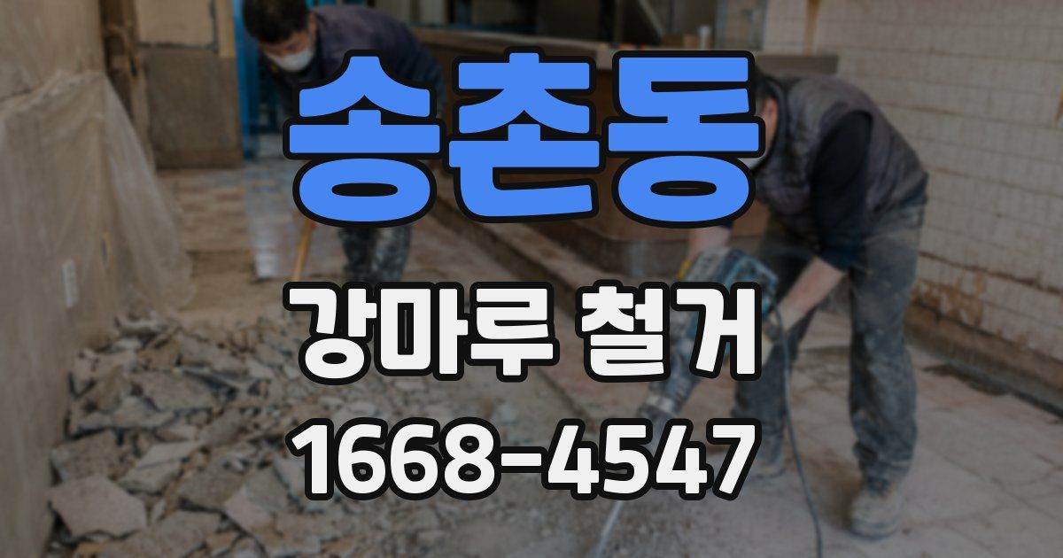 송촌동 강마루 철거