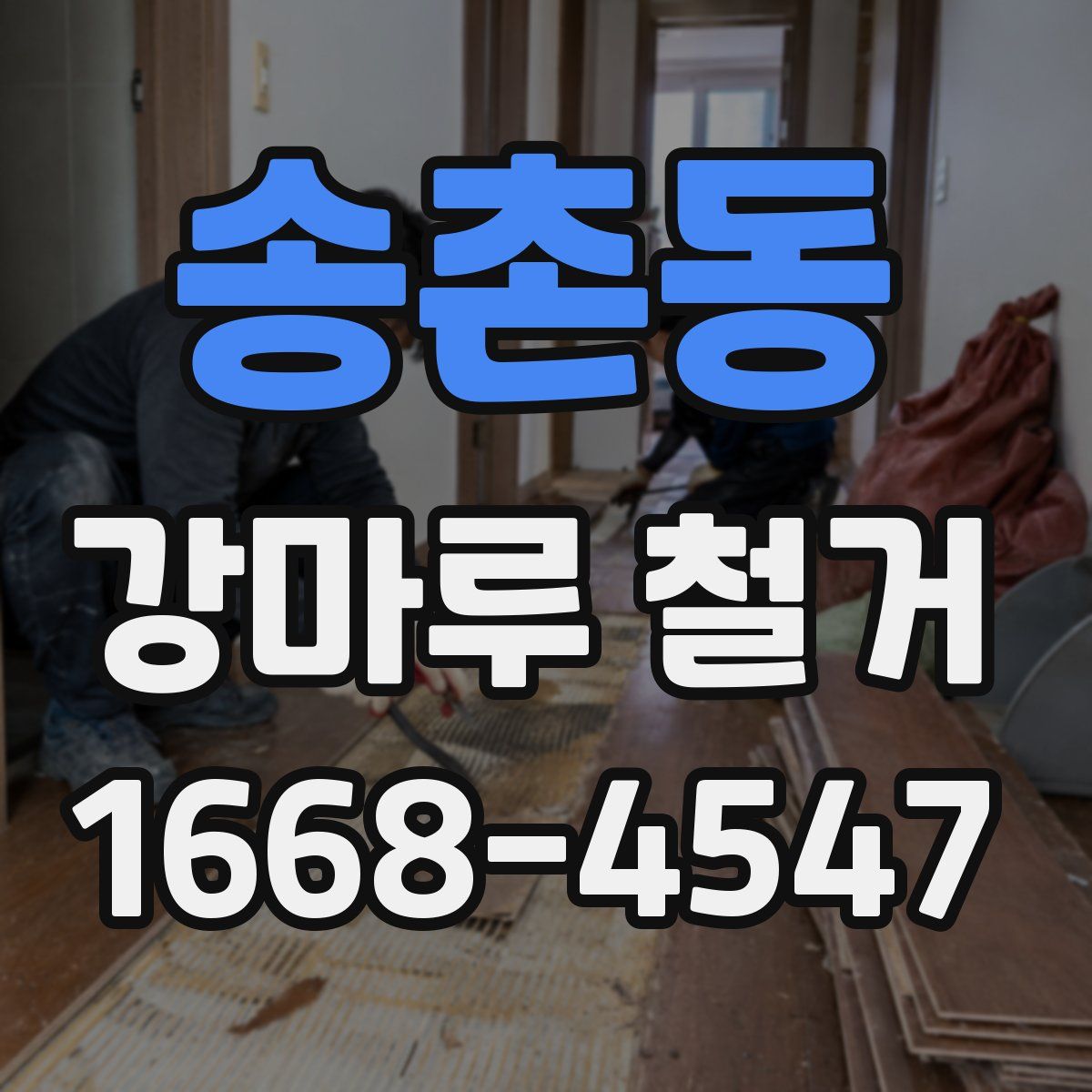 송촌동 강마루 철거