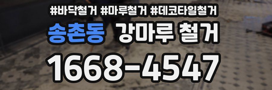 송촌동 강마루 철거