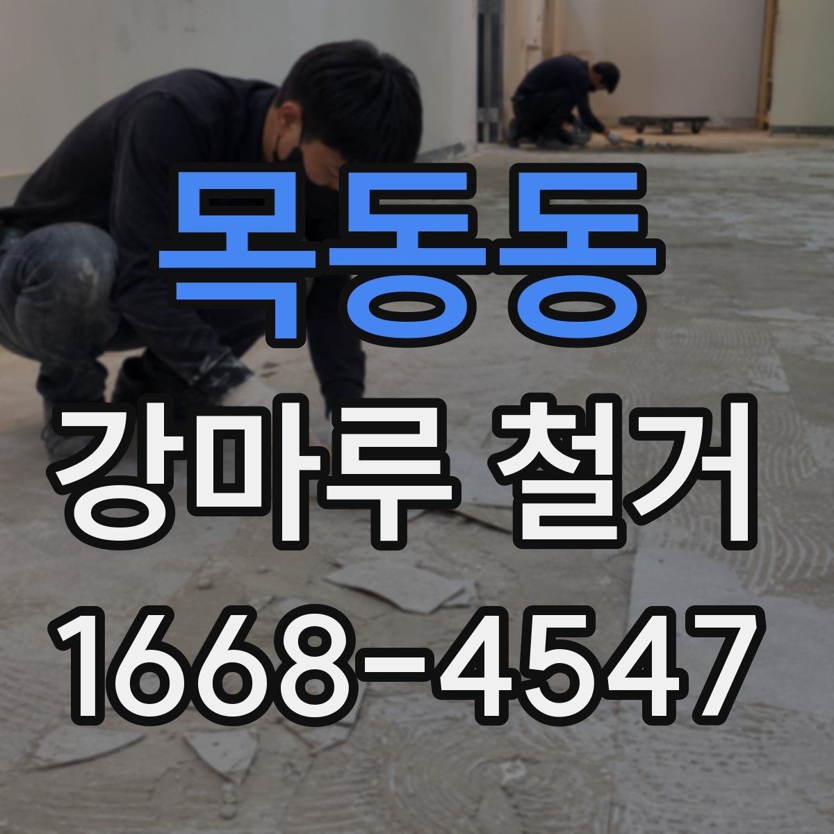 목동동 강마루 철거 업체 후기 볼 때 주의할 점