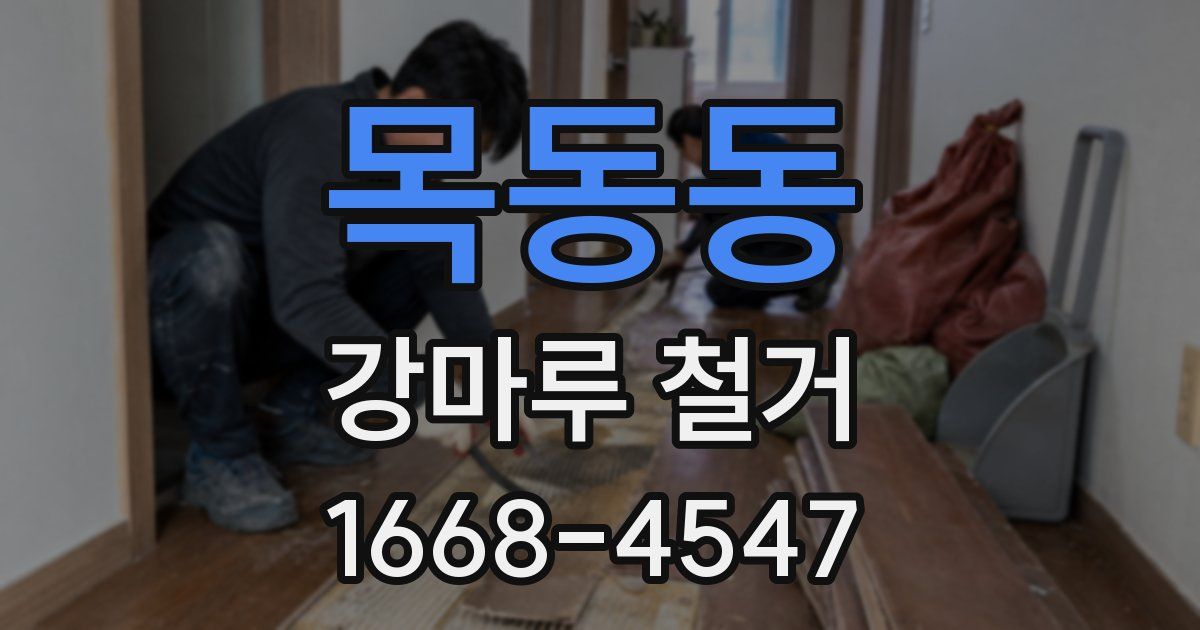 목동동 강마루 철거
