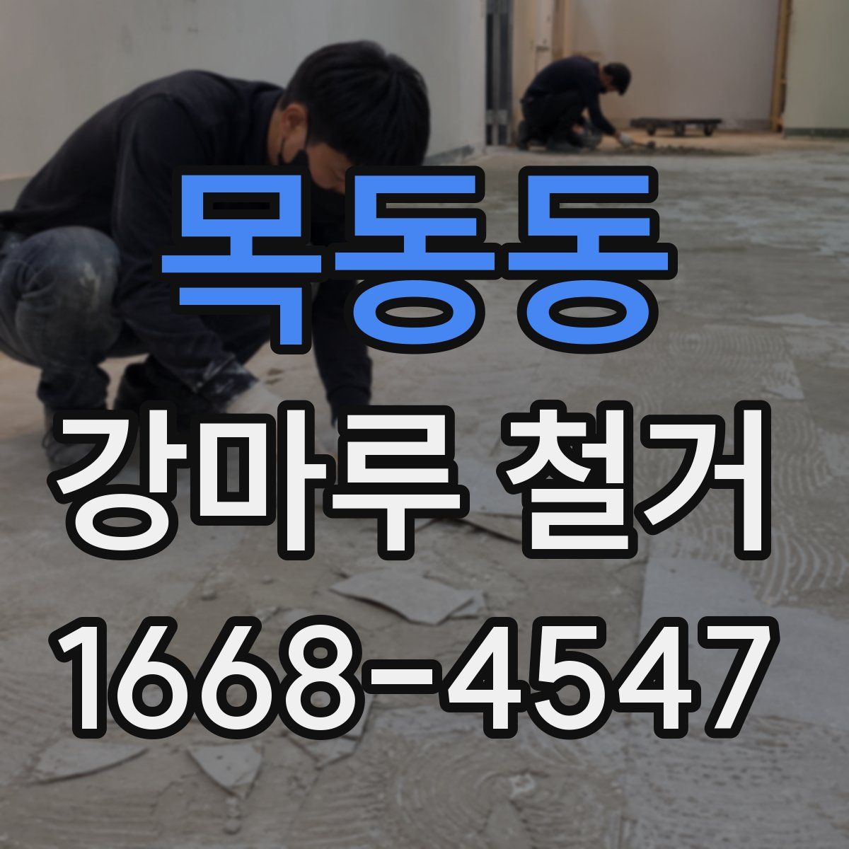 목동동 강마루 철거