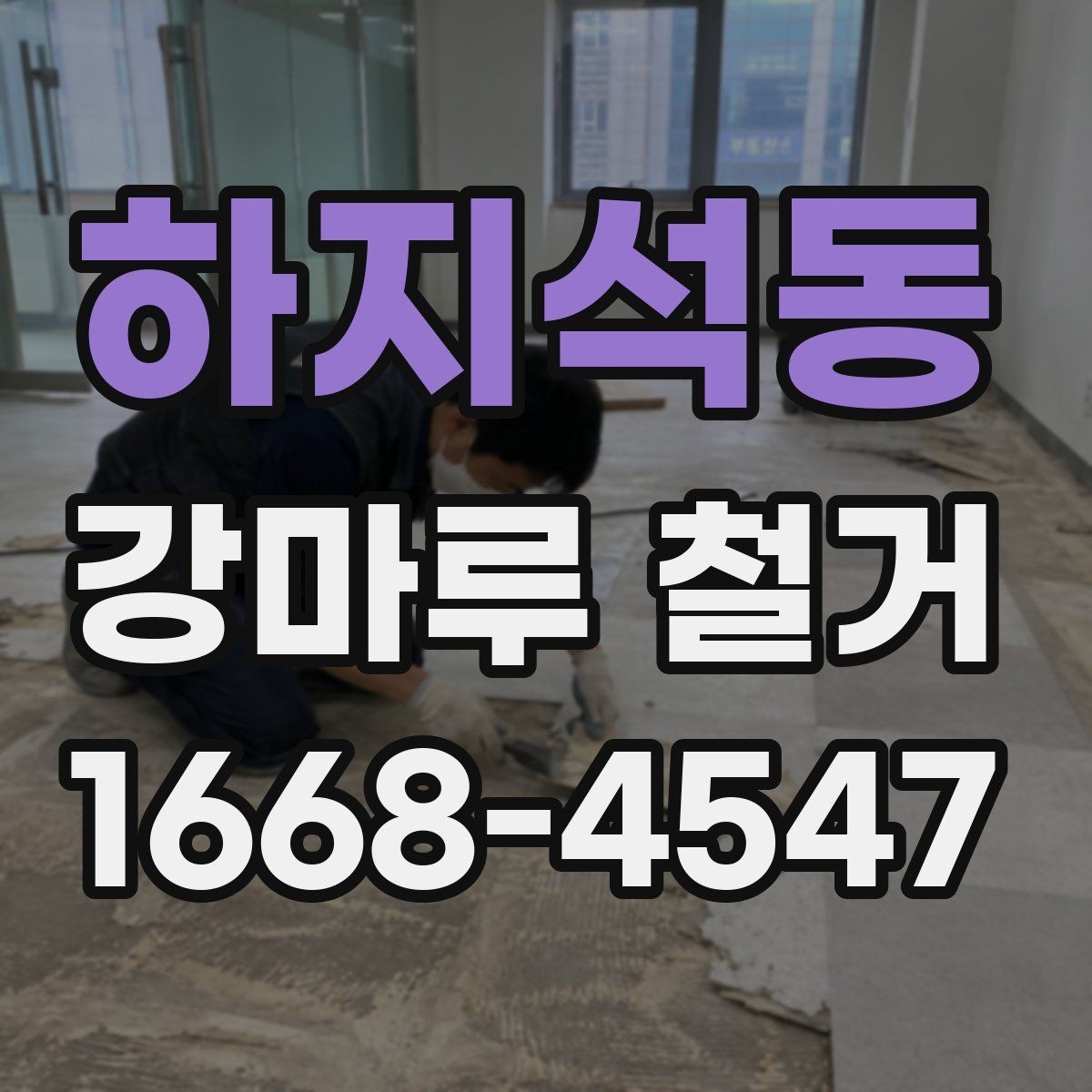 하지석동 강마루 철거 업체를 고를 때 비교해야 할 점