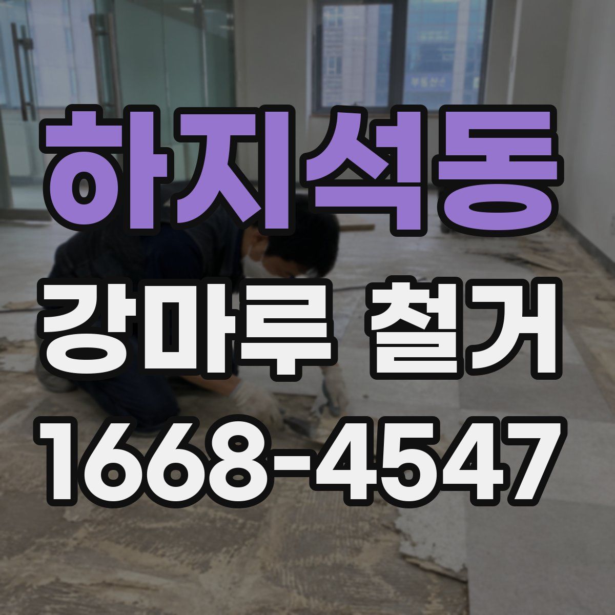 하지석동 강마루 철거