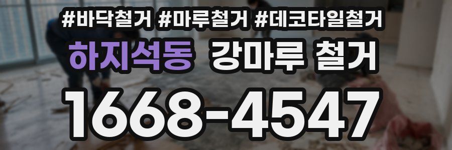 하지석동 강마루 철거