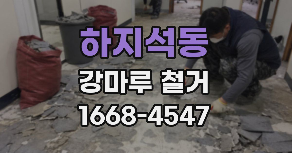 하지석동 강마루 철거