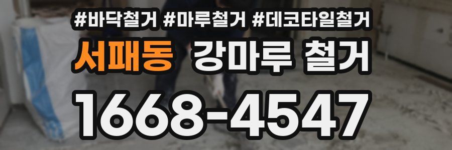 서패동 강마루 철거