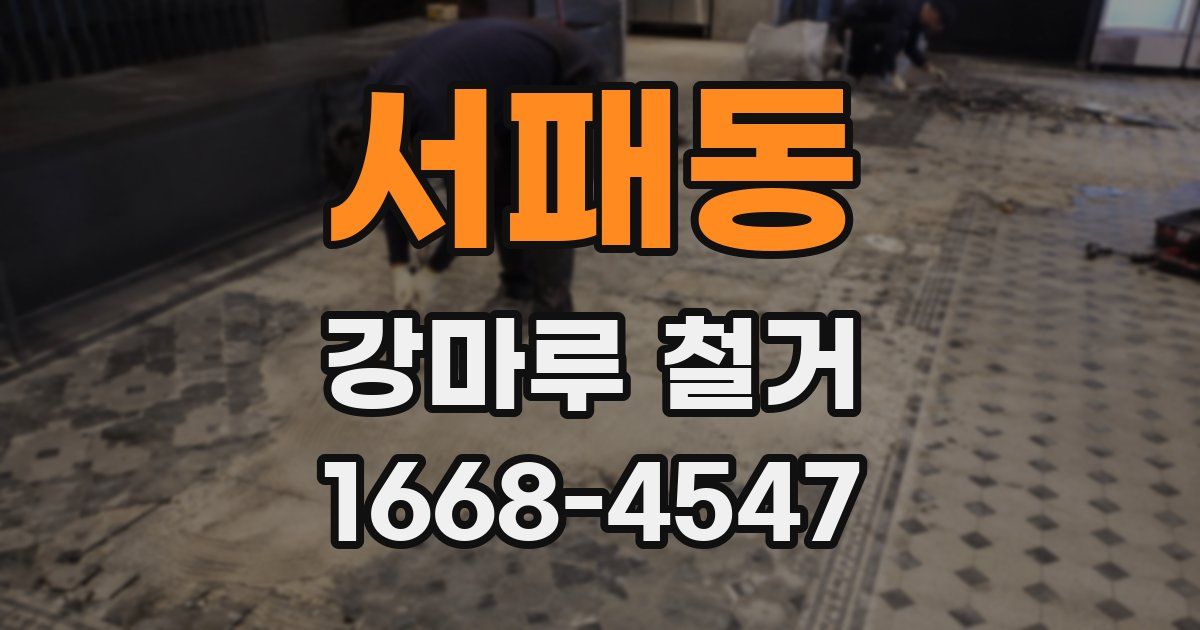 서패동 강마루 철거