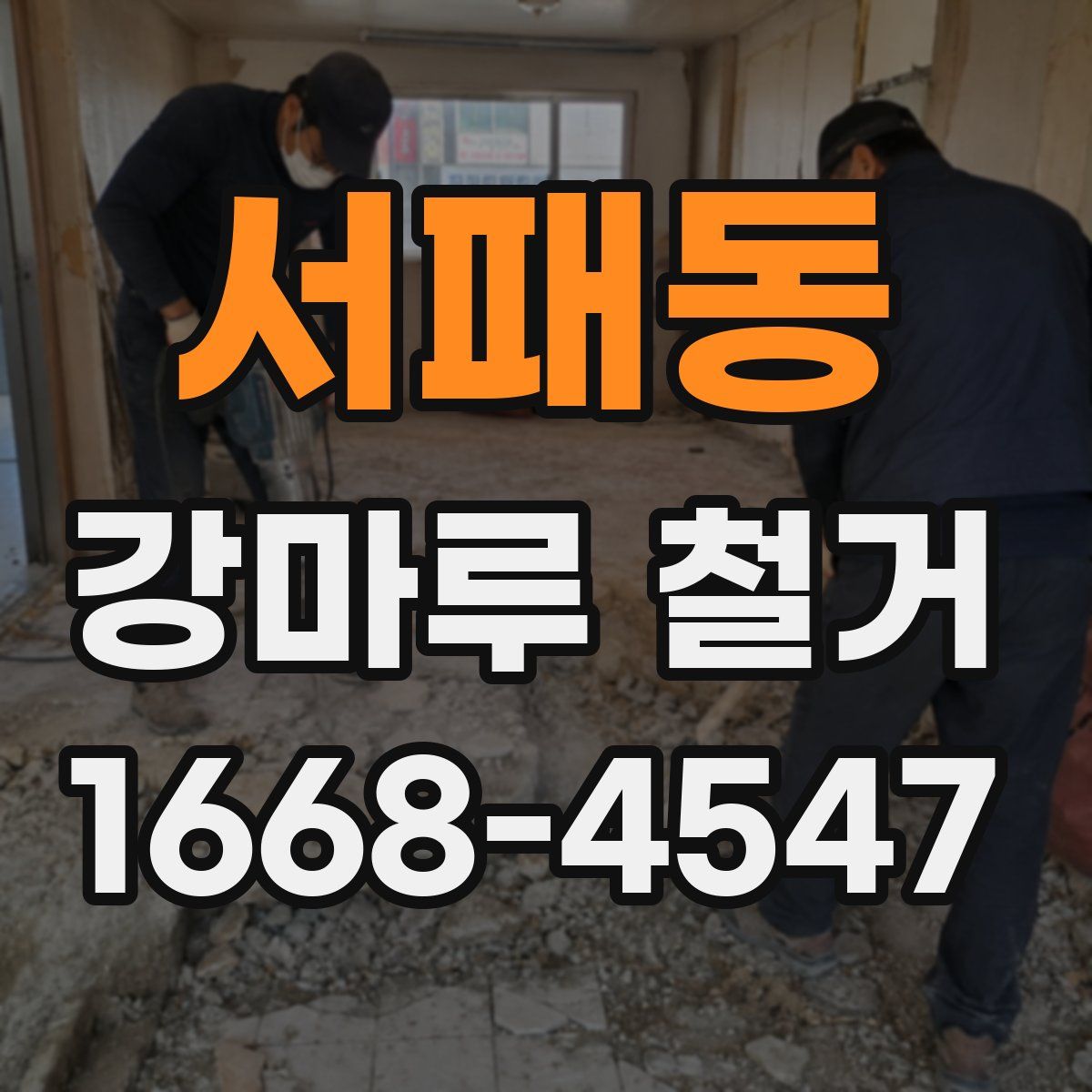 서패동 강마루 철거