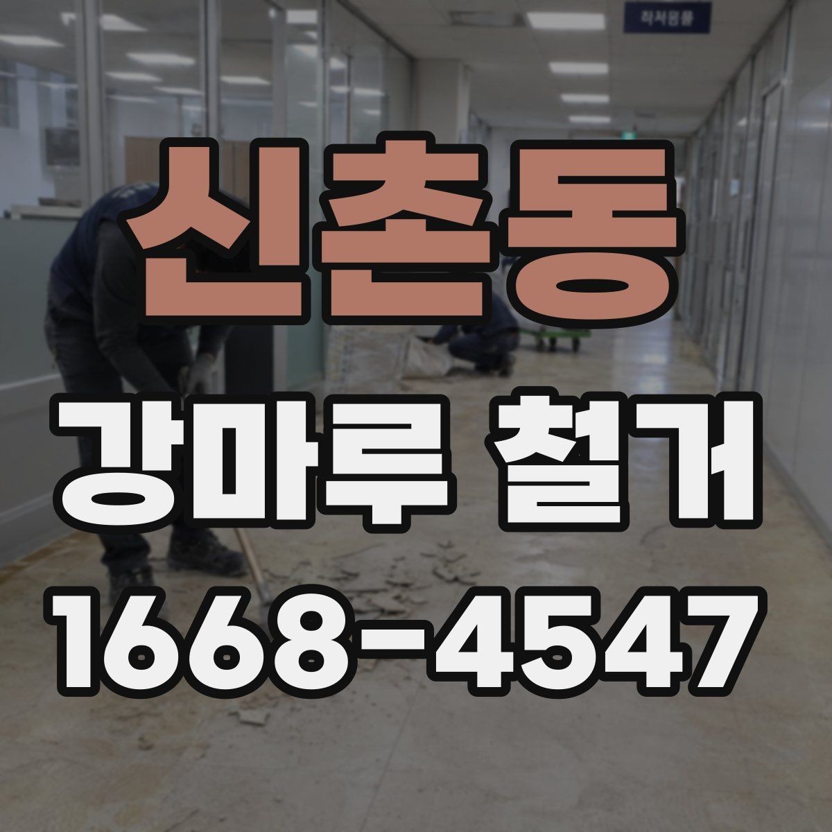 신촌동 강마루 철거 업체 방문 견적에서 확인할 항목